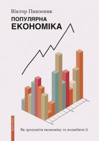 Пинзеник Віктор Популярна економіка. Як зрозуміти економіку та полюбити її 9786177766628