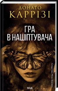 Каррізі Донато Гра в нашіптувача. Книга 4 978-617-15-1303-7