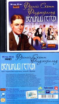 Фіцджеральд Френсіс Скотт Великий Гетсбі: Аудіокнига. MP3. 6 год. 2 хв.