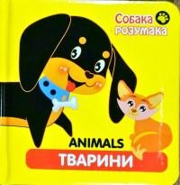 Тварини 978-617-738-532-4