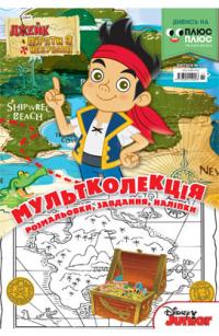  Джейк і пірати з Небувалії. Розмальовка з наліпками 978-617-500-654-2