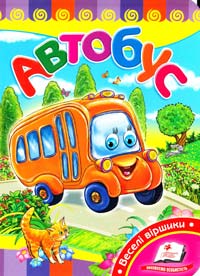 Автобус (книжка-картонка) 978-617-7160-56-3