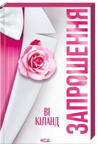 Кіланд Ві Запрошення. 18+ 978-617-15-1778-3