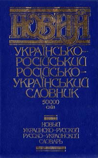  Новий українсько-російський російсько-український словник 966-7173-15-1