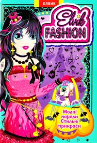 Elvik Fashion. Модна колекція (модель 3). 978-966-283-175-7