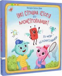 Солтис-Доан Вікторія (Не) страшна історія про монстропланшет. Хто читає – від планшета відлипає 978-966-9387-11-0