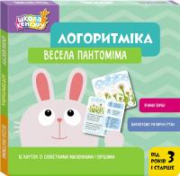 Сосненко Людмила Школа Кенгуру. Логоритміка. Весела пантоміма 9789667616458