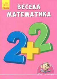 Весела математика 978-966-74-8761-4