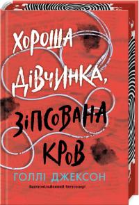 Джексон Голлі Хороша дівчинка, зіпсована кров. Книга 2 978-617-09-9049-5