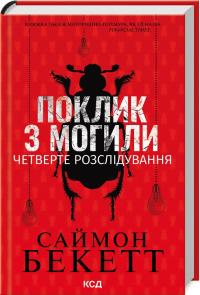 Бекетт Саймон Поклик з могили. Четверте розслідування 978-617-15-1153-8