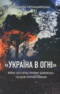 Тарнашинська Людмила Україна в огні. Війна 2022 крізь призму Довженка: 100 днів протистояння 9786177622412