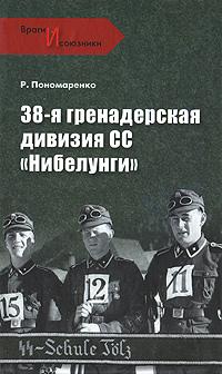 Р. Пономаренко 38-я гренадерская дивизия СС «Нибелунги» 978-5-9533-5034-1