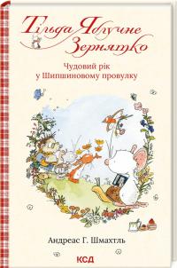 Шмахтль Г. Андреас Тільда Яблучне Зернятко. Книга 3. Чудовий рік у Шипшиновому провулку 978-617-15-0713-5