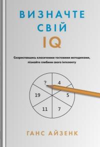 Айзенк Ганс Визначте свій IQ 978-966-948-751-3