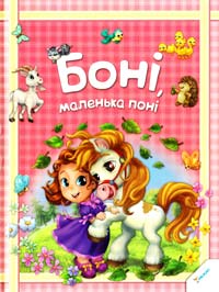 Боні, маленька поні 978-617-7186-08-2