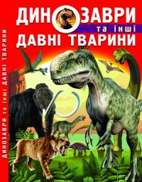 Зав’язкін Олег Динозаври та інші давні тварини 978-617-7277-95-7