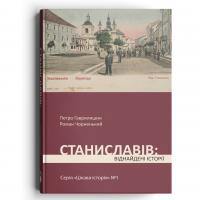 Станиславів: віднайдені історії 978-617-7411-57-3