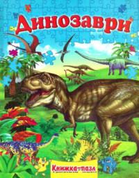 Книжка- пазл. Динозаври 978-966-459-588-6