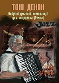  Вибрані джазові композиції для акордеона (баяна). Випуск 1 979-0-707599-93-8