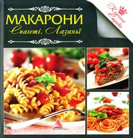 Саніна І. Макарони. Спагеті. Лазаньї 978-617-594-566-7