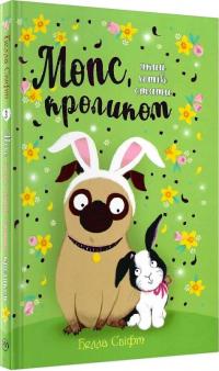 Свіфт Белла Мопс, який хотів стати кроликом (Пеґґі #3) 9786178280314