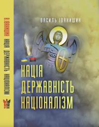 Іванишин Василь Нація. Державність. Націоналізм: монографія 978-617-7916-48-1