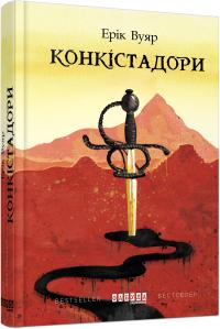Вуяр Ерік Конкістадори 978-617-09-5263-9