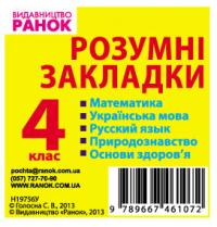 Голосна С.В. Закладки-підказки. Правила, формули. алгоритми. 4 клас 