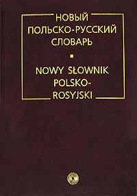 Р. Стыпула, Г. В. Ковалева Новый польско-русский словарь / Nowy slownik polsko-rosyjski 5-9576-0191-8