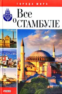 Белочкина Юлия Все о Стамбуле 978-966-03-5095-3