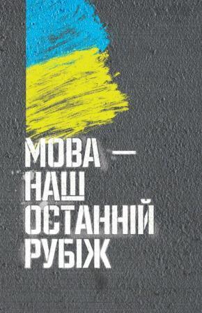 Мова - наш останній рубіж