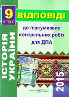Горинський І. Відповіді до підсумкових контрольних робіт з історії України. 9 клас 978-966-07-2773-1