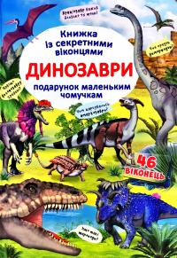 Книжка з секретними віконцями. Динозаври 978-966-936-908-6