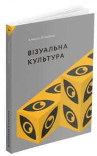 Бойлен Л. Алексіс Візуальна культура 978-617-7799-65-7
