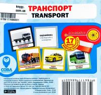  Транспорт. 17 карток. Вивчаємо польську 978-617-7686-00-1