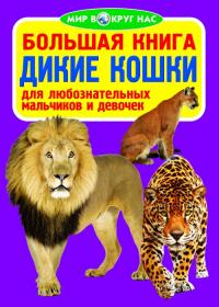  Большая книга. Дикие кошки 978-966-936-069-4