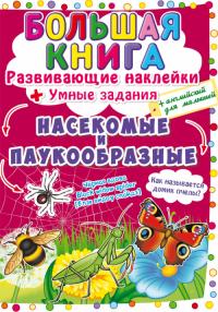  Большая книга. Развивающие наклейки. Умные задания. Насекомые и паукообразные 978-966-987-056-8