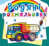  Водяні розмальовки. Вантажні машини 978-966-987-571-6