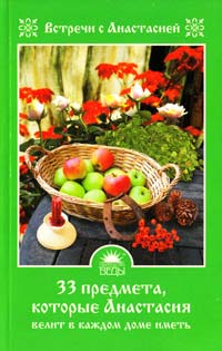 Мария Игнатова 33 предмета, которые Анастасия велит в каждом доме иметь 978-5-389-01476-3
