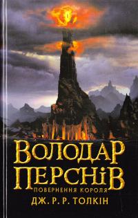 Толкін Дж. Р. Р. Володар Перснів. Частина третя: Повернення короля 978-617-664-103-2