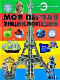 Моя первая энциклопедия 978-985-18-4023-2