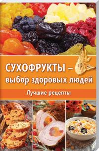 Сухофрукты – выбор здоровых людей 978-617-690-371-0