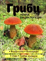 Гриби. Повна енциклопедія 978-617-536-408-6