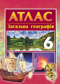 Байназаров А.М. Загальна географія. 6 клас: атлас 978-617-09-1874-1