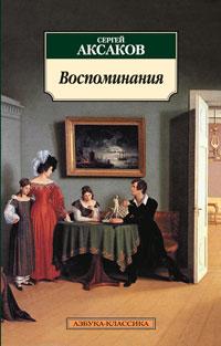 Аксаков Сергей Воспоминания/Аксаков С. 978-5-389-02312-3