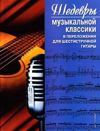  Шедевры музыкальной классики: ноты. В переложении для шестиструнной гитары 5-17-026575-1, 966-696-618-2