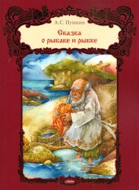 Пушкин Александр Сказка о рыбаке и рыбке 978-617-705-304-9, 978-617-705-300-1