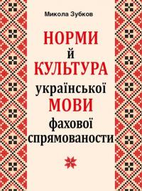 Зубков Микола НОРМИ Й КУЛЬТУРА укр. МОВИ фахової спрямованости 978-966-498-622-6