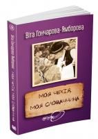 Гончарова-Ямборова Віта Моя Чехія, моя Словаччина 978-617-7489-65-7