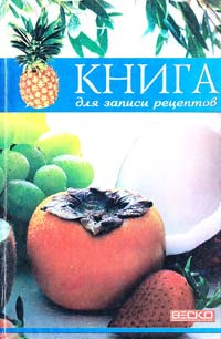 Маслов А. Книга для записи кулинарных рецептов 978-966-341-597-0